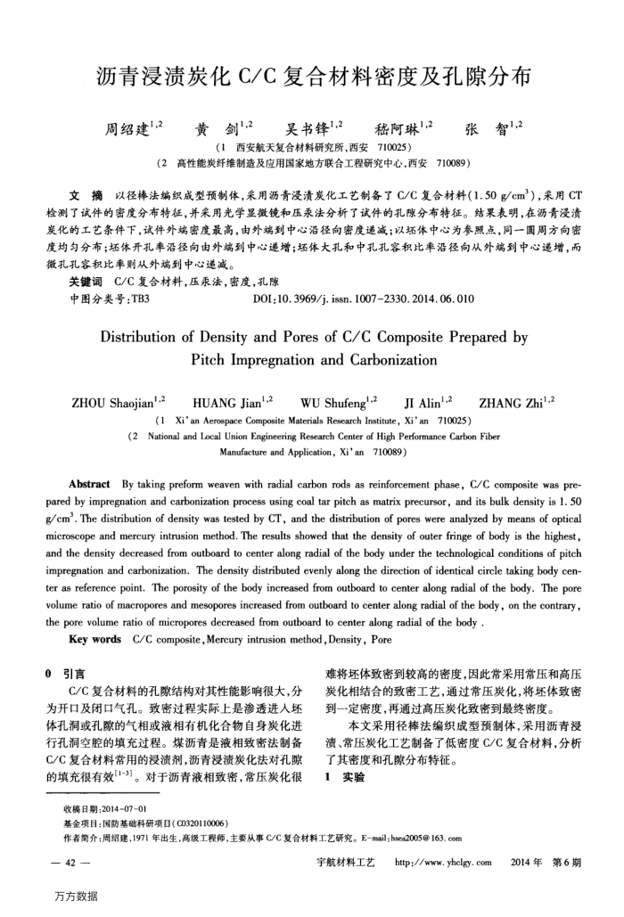 沥青浸渍炭化C∕C复合材料密度及孔隙分布