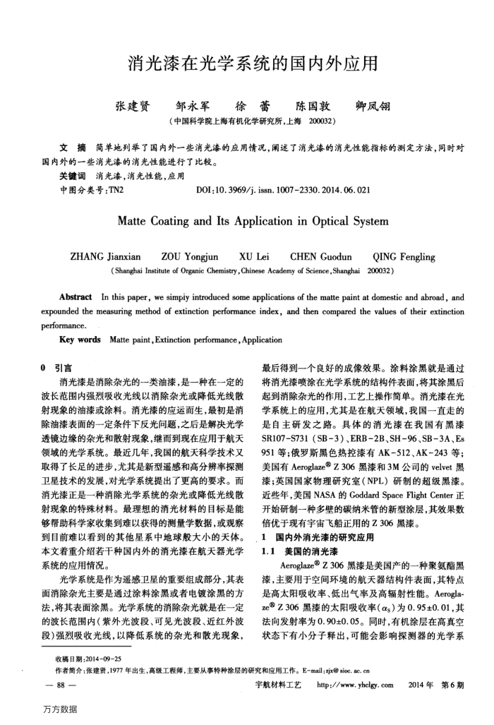 消光漆在光学系统的国内外应用