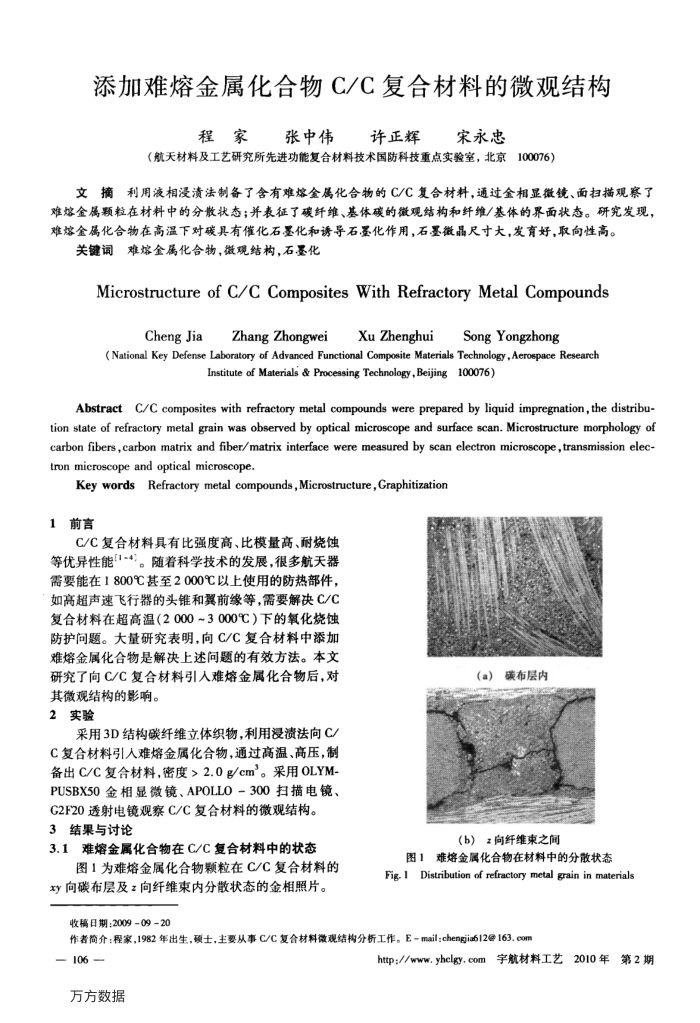 添加难熔金属化合物C∕C复合材料的微观结构