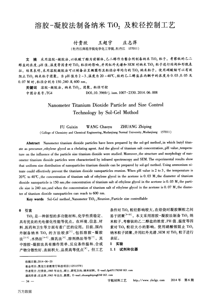 溶胶-凝胶法制备纳米TiO2及粒径控制工艺