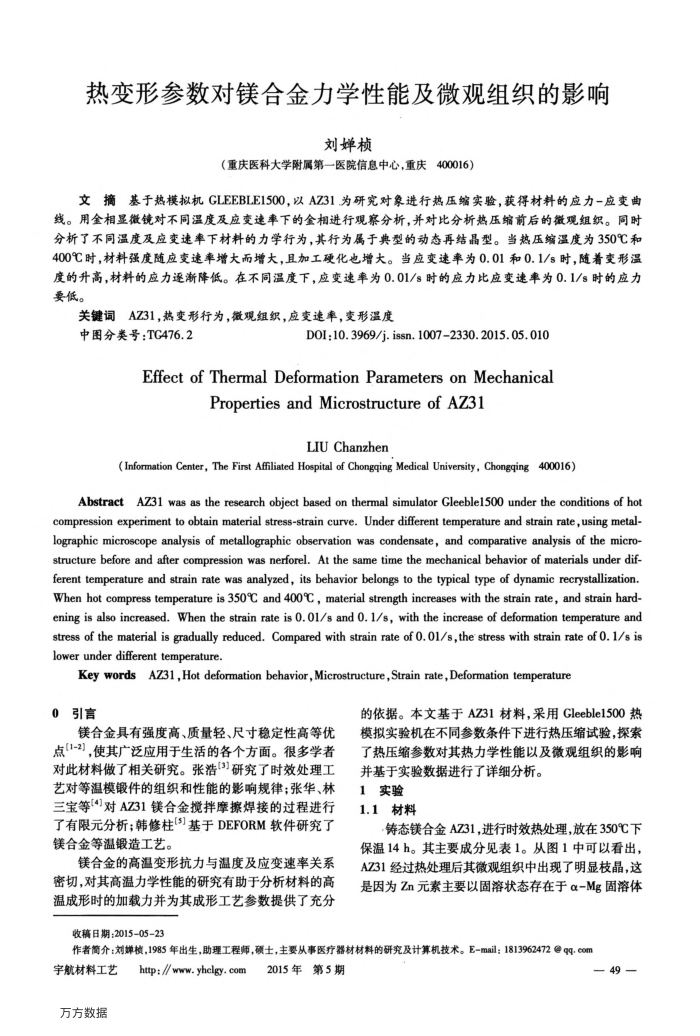热变形参数对镁合金力学性能及微观组织的影响