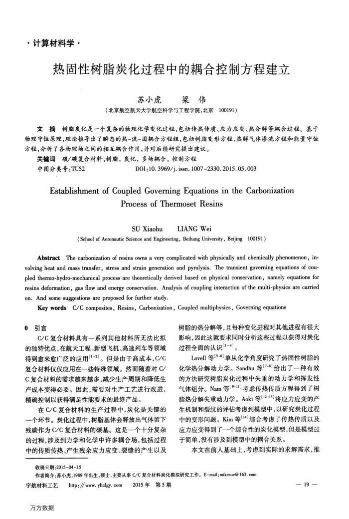 热固性树脂炭化过程中的耦合控制方程建立