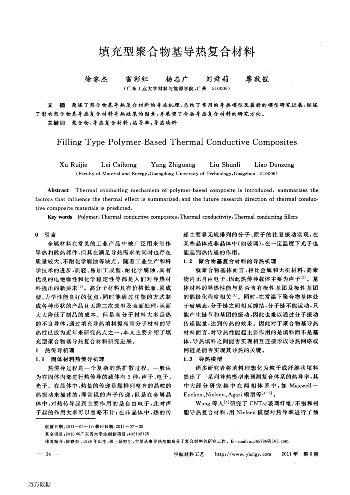 填充型聚合物基导热复合材料