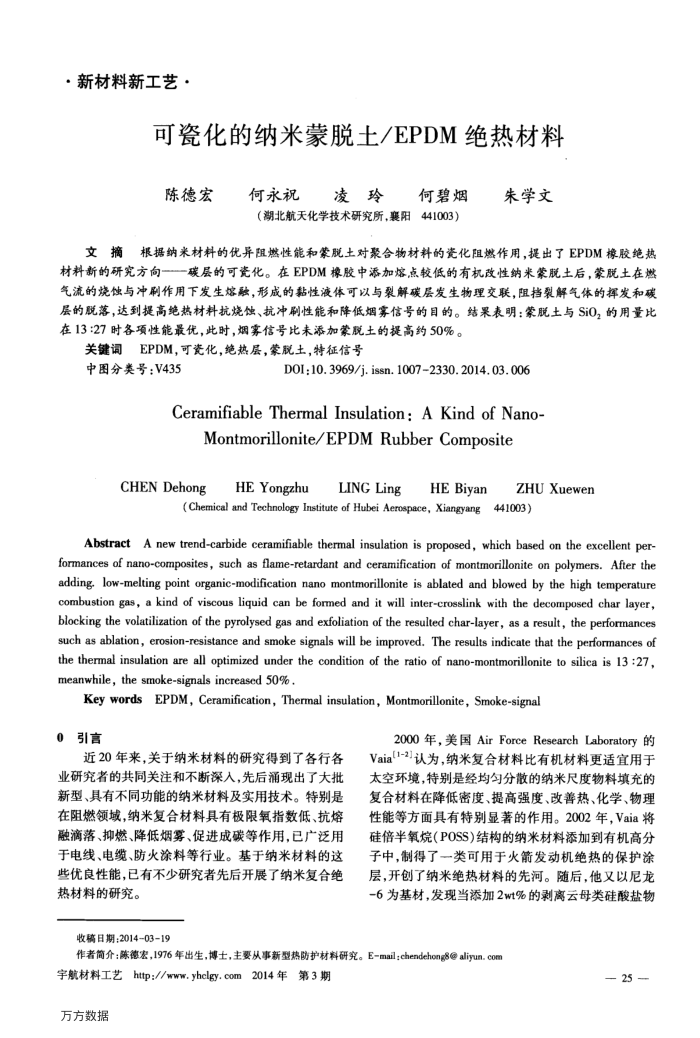 可瓷化的纳米蒙脱土∕EPDM绝热材料