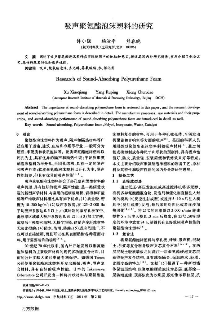 吸声聚氨酯泡沫塑料的研究