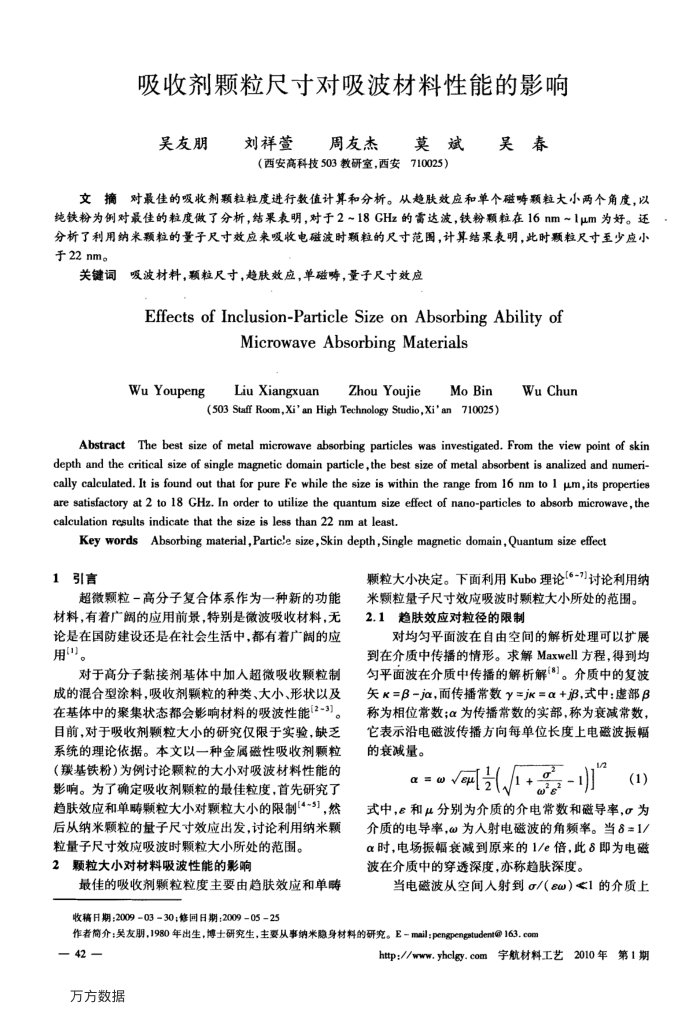 吸收剂颗粒尺寸对吸波材料性能的影响