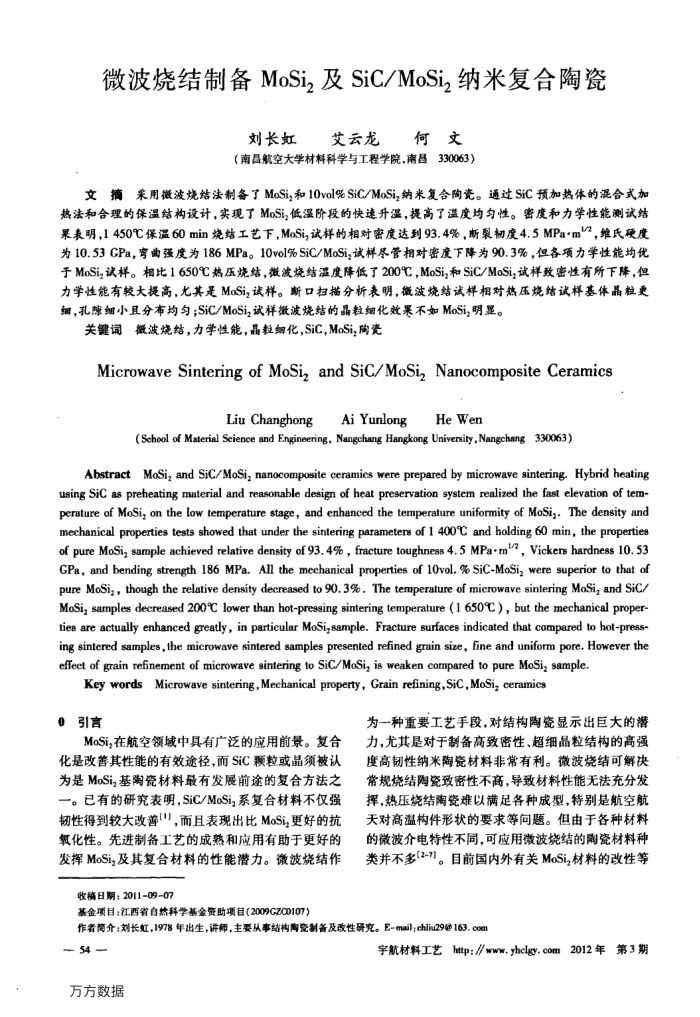 微波烧结制备MoSi2及SiC∕MoSi纳米复合陶瓷