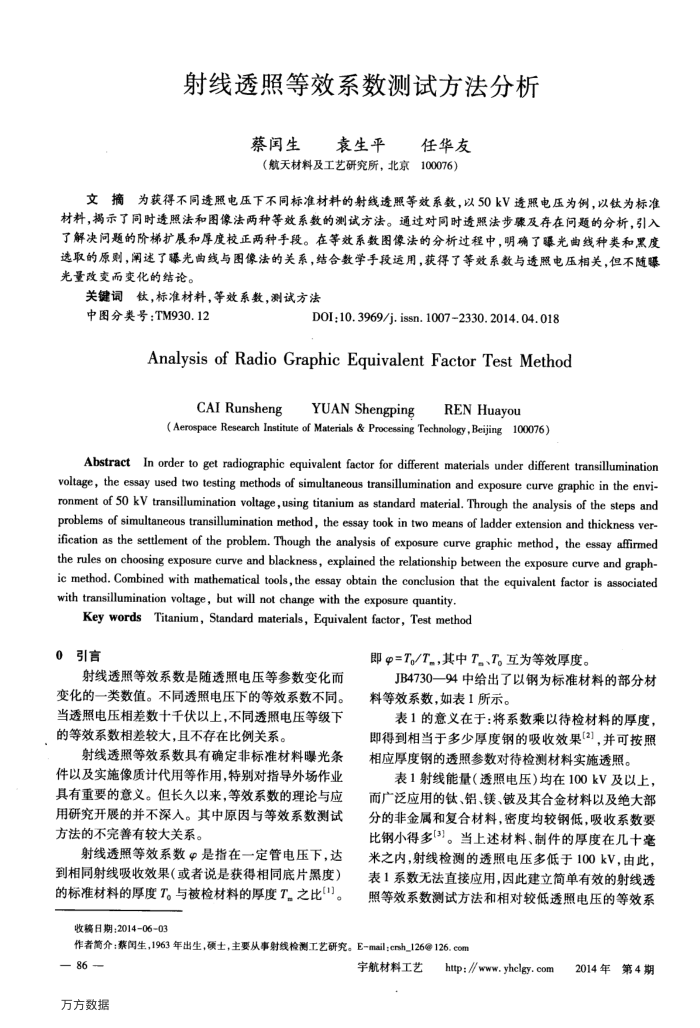 射线透照等效系数测试方法分析