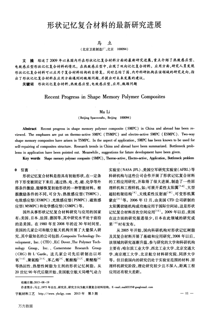 形状记忆复合材料的最新研究进展
