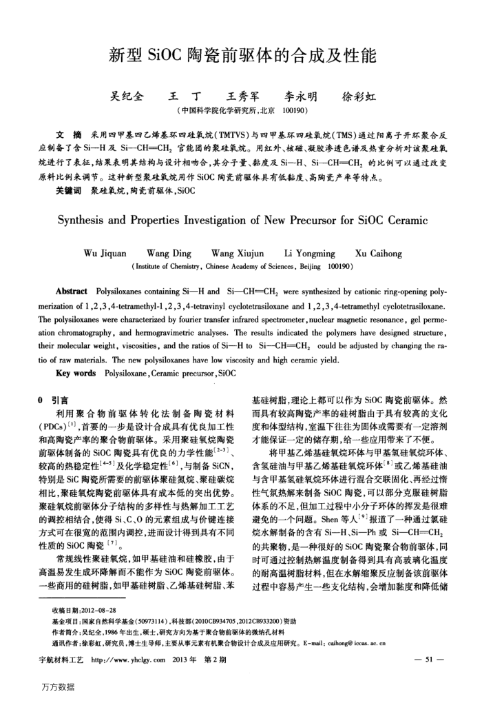 新型SiOC陶瓷前驱体的合成及性能
