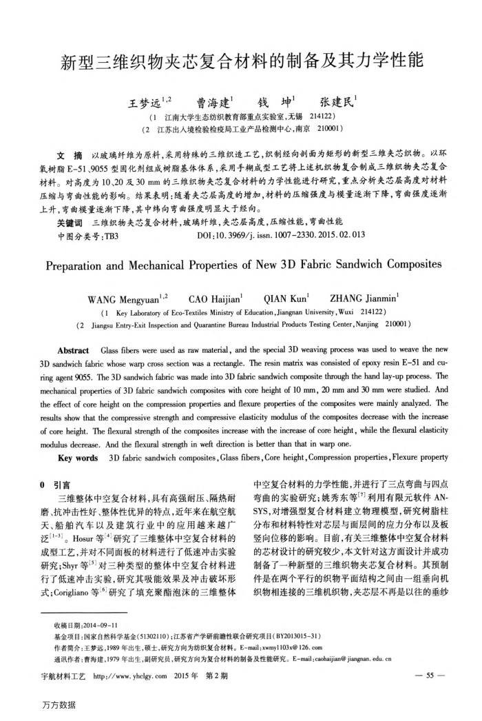 新型三维织物夹芯复合材料的制备及其力学性能