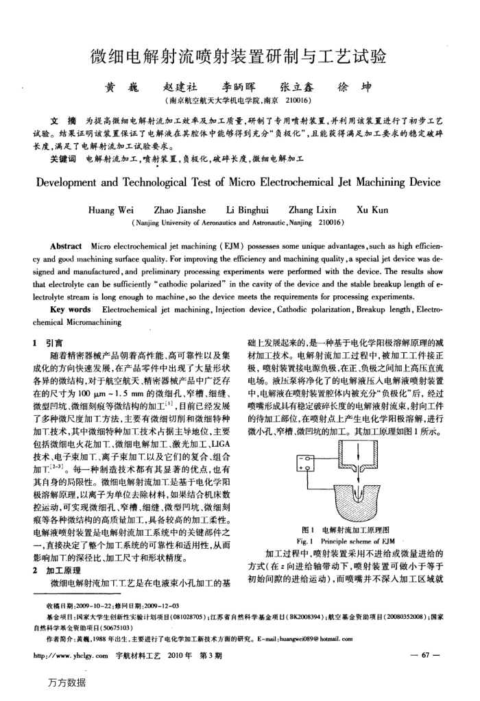 微细电解射流喷射装置研制与工艺试验
