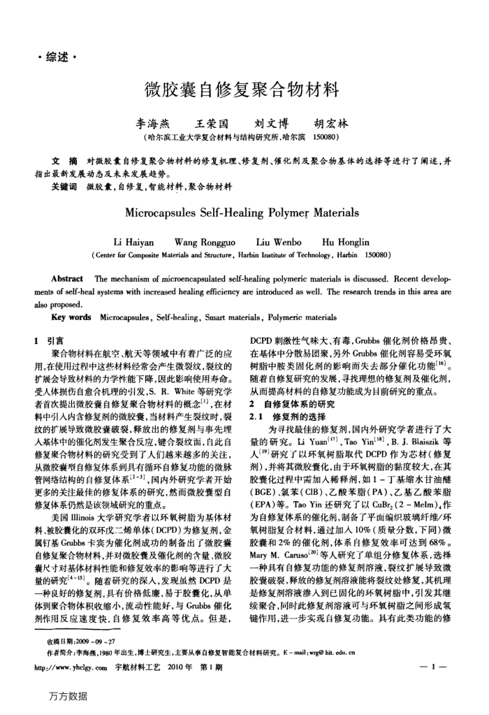 微胶囊自修复聚合物材料
