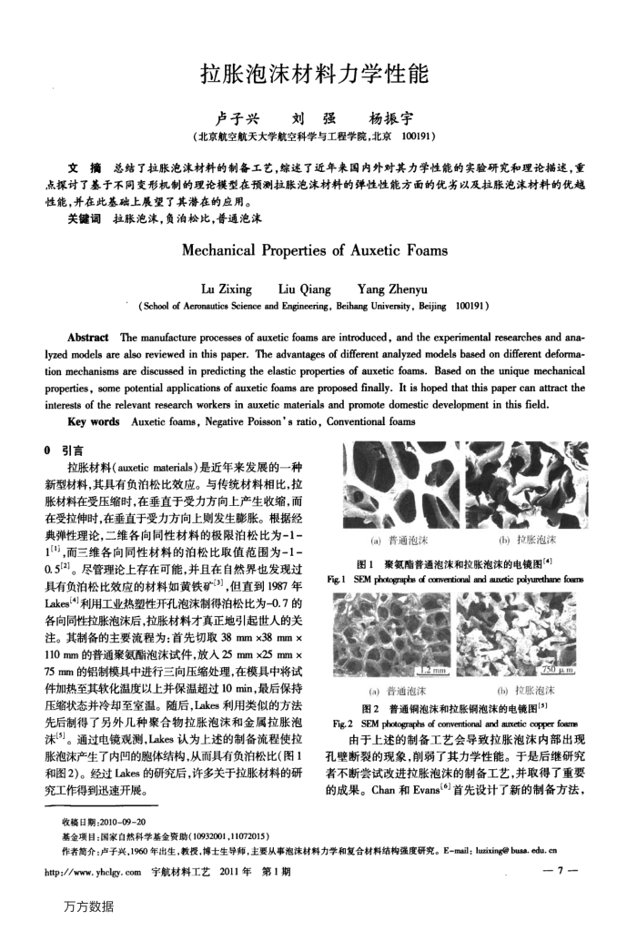 拉胀泡沫材料力学性能