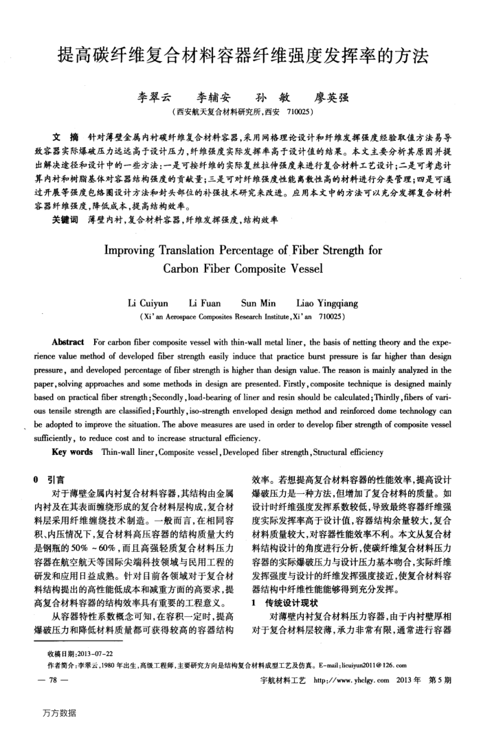 提高碳纤维复合材料容器纤维强度发挥率的方法