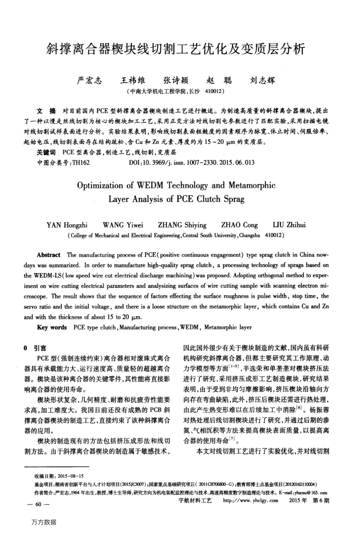 斜撑离合器楔块线切割工艺优化及变质层分析