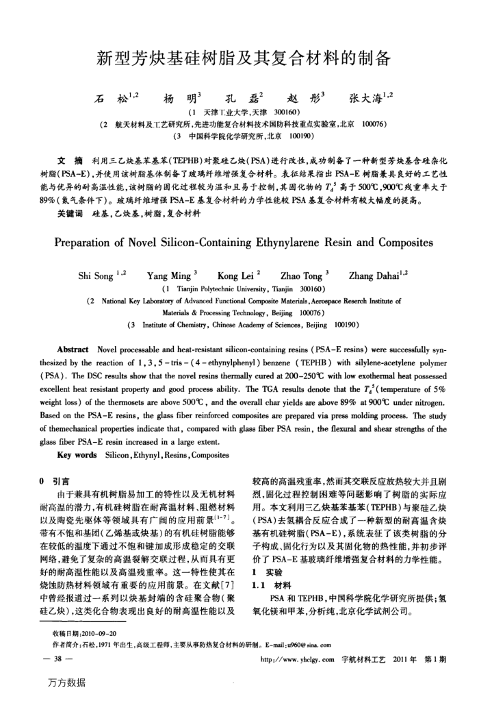 新型芳炔基硅树脂及其复合材料的制备