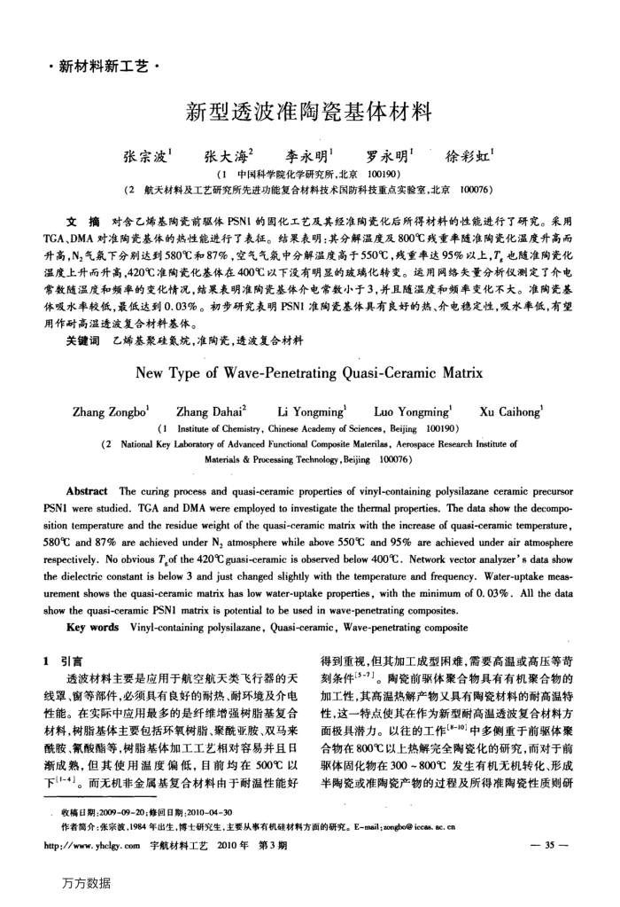 新型透波准陶瓷基体材料