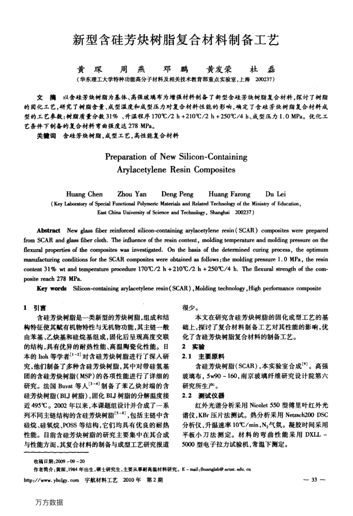 新型含硅芳炔树脂复合材料制备工艺