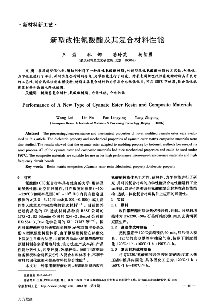 新型改性氰酸酯及其复合材料性能