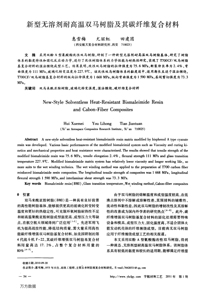 新型无溶剂耐高温双马树脂及其碳纤维复合材料