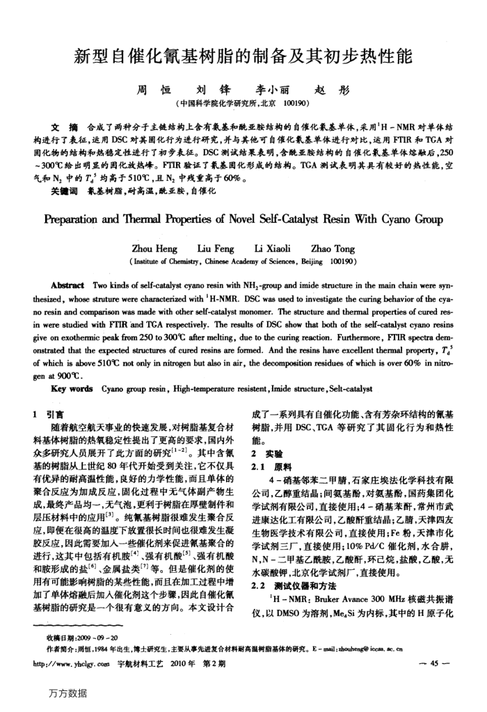 新型自催化氰基树脂的制备及其初步热性能