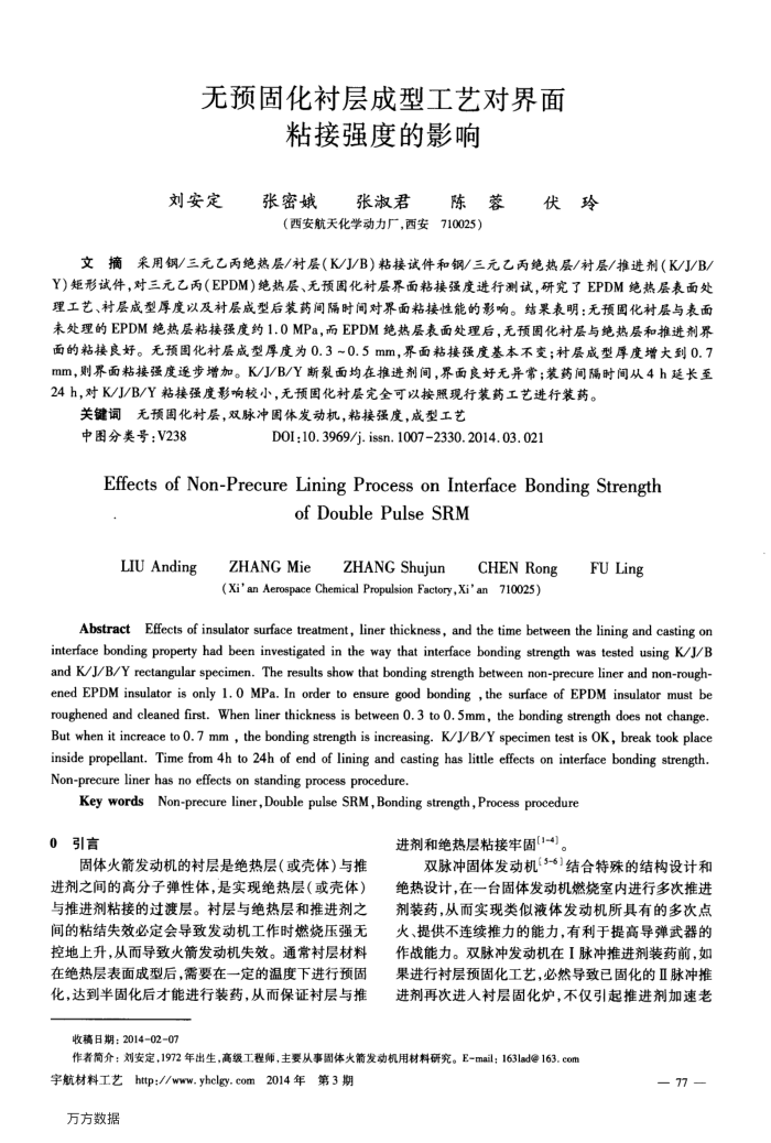 无预固化衬层成型工艺对界面粘接强度的影响