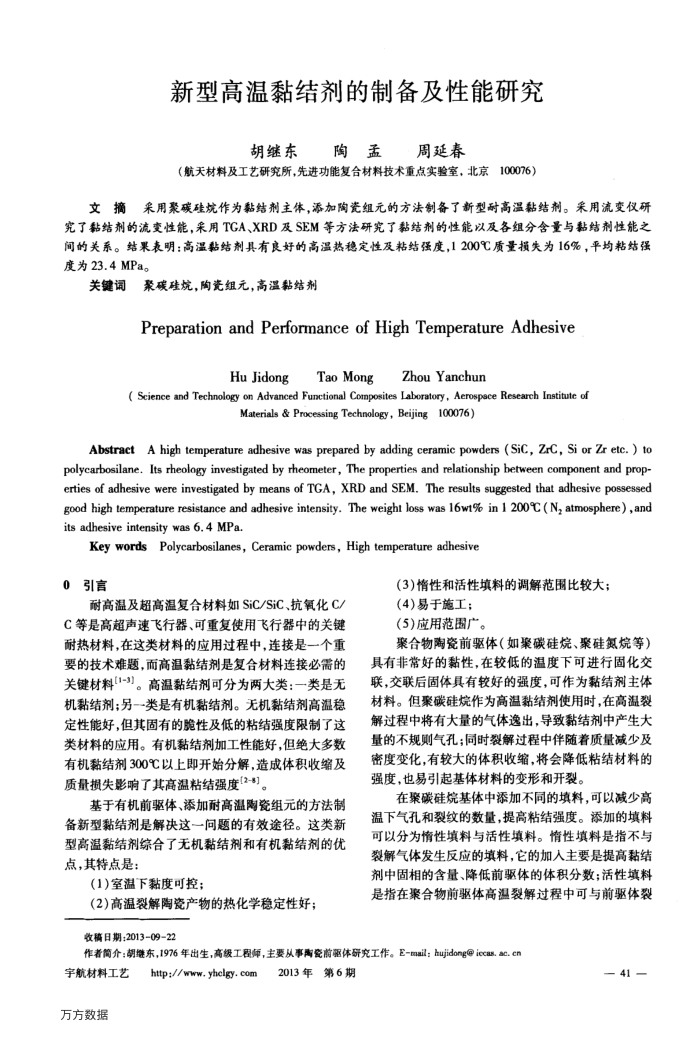 新型高温黏结剂的制备及性能研究