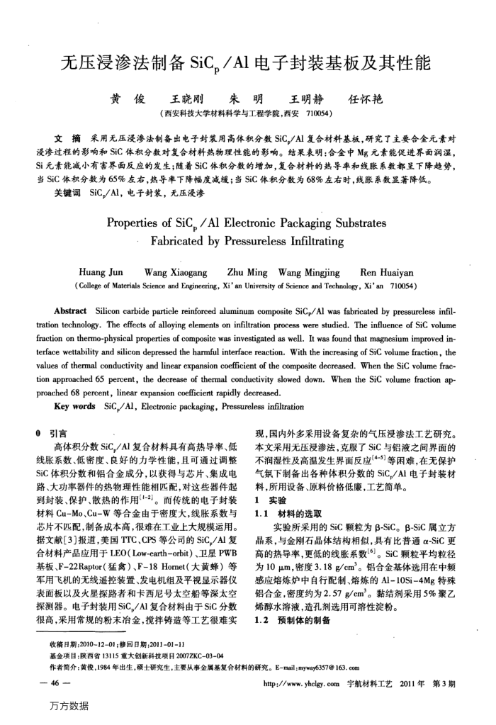 无压浸渗法制备SiCp∕Al电子封装基板及其性能