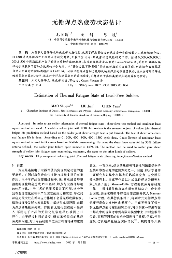 无铅焊点热疲劳状态估计