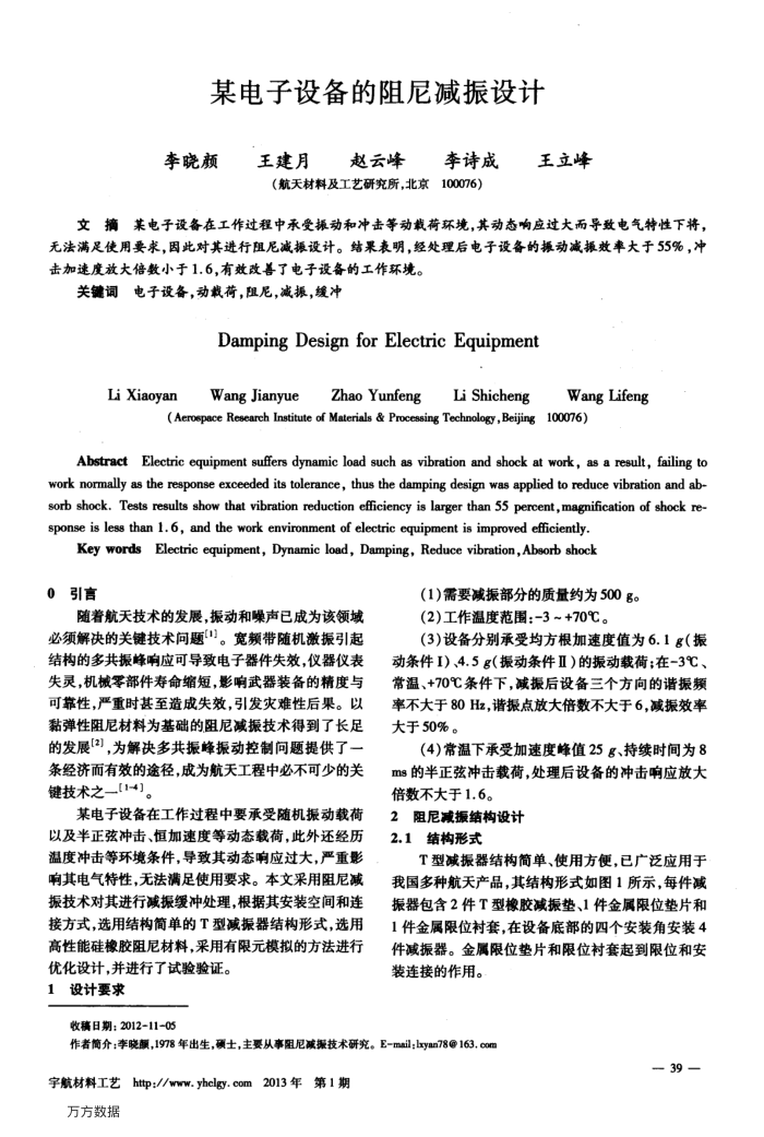 某电子设备的阻尼减振设计