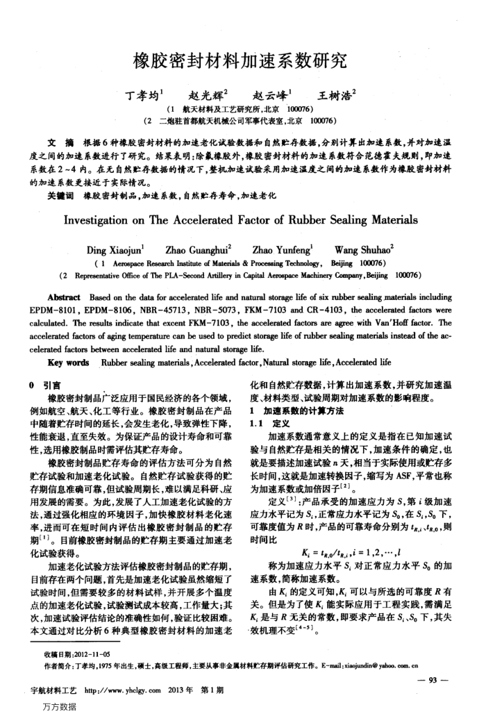 橡胶密封材料加速系数研究