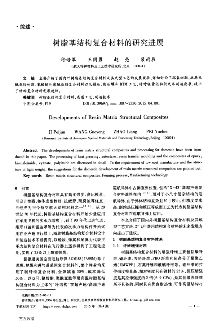 树脂基结构复合材料的研究进展
