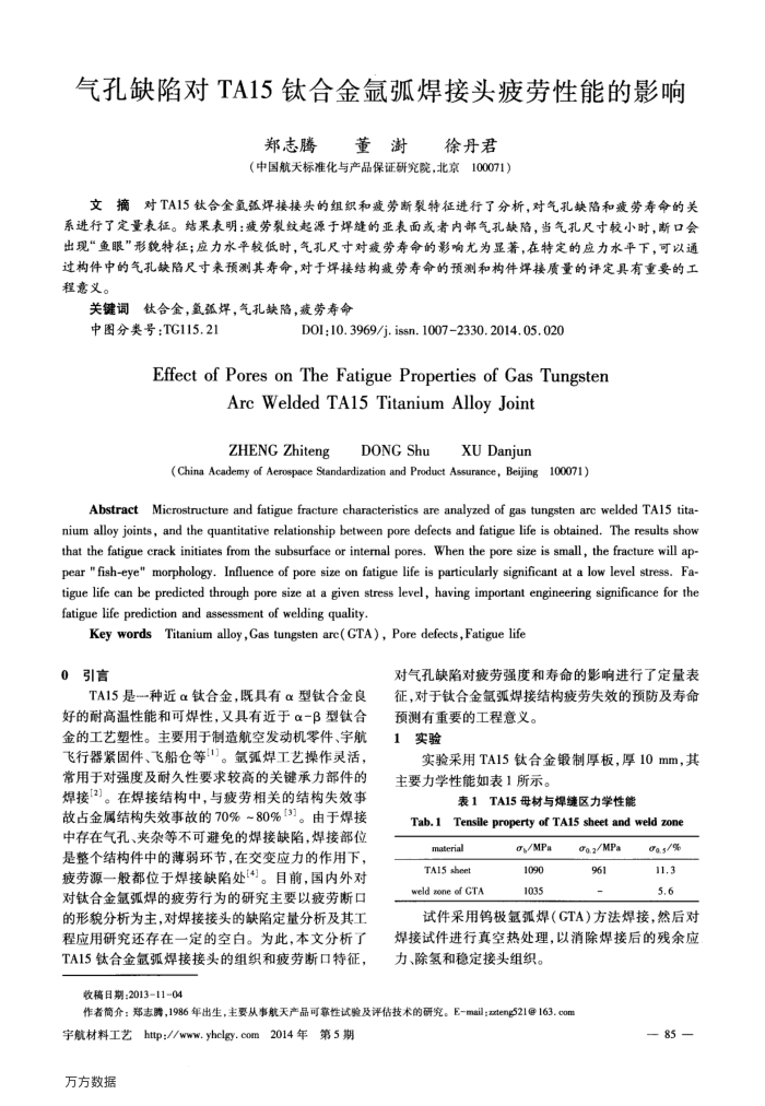 气孔缺陷对TA15钛合金氩弧焊接头疲劳性能的影响