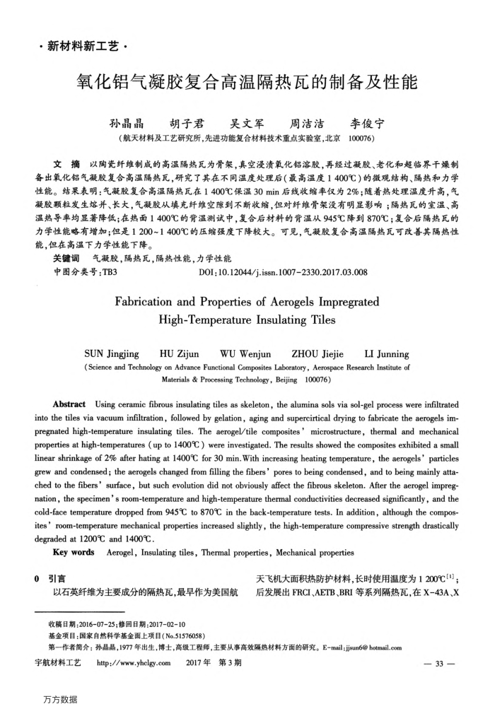 氧化铝气凝胶复合高温隔热瓦的制备及性能