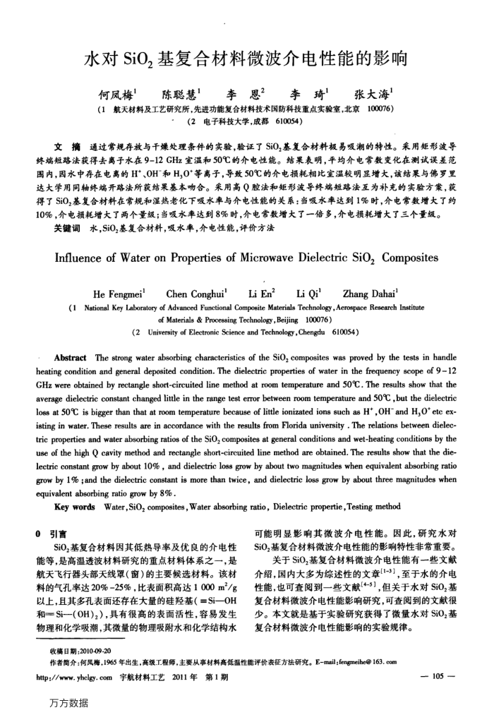 水对SiO2基复合材料微波介电性能的影响