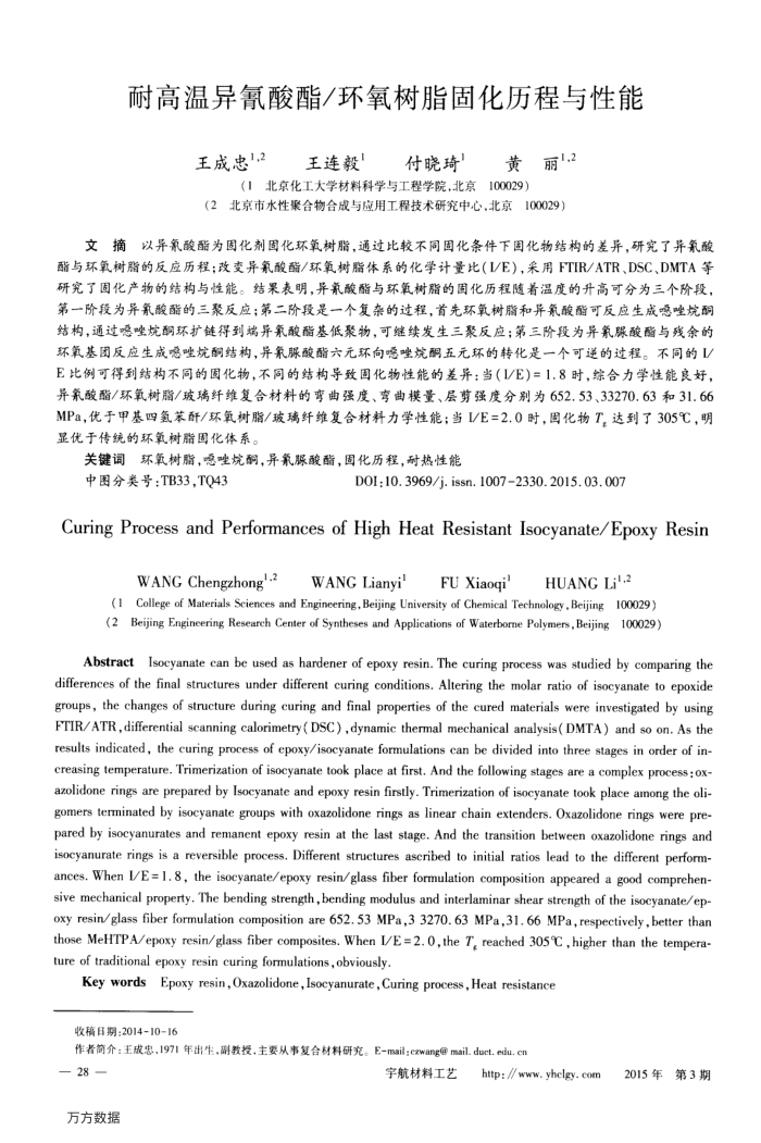 耐高温异氰酸酯∕环氧树脂固化历程与性能