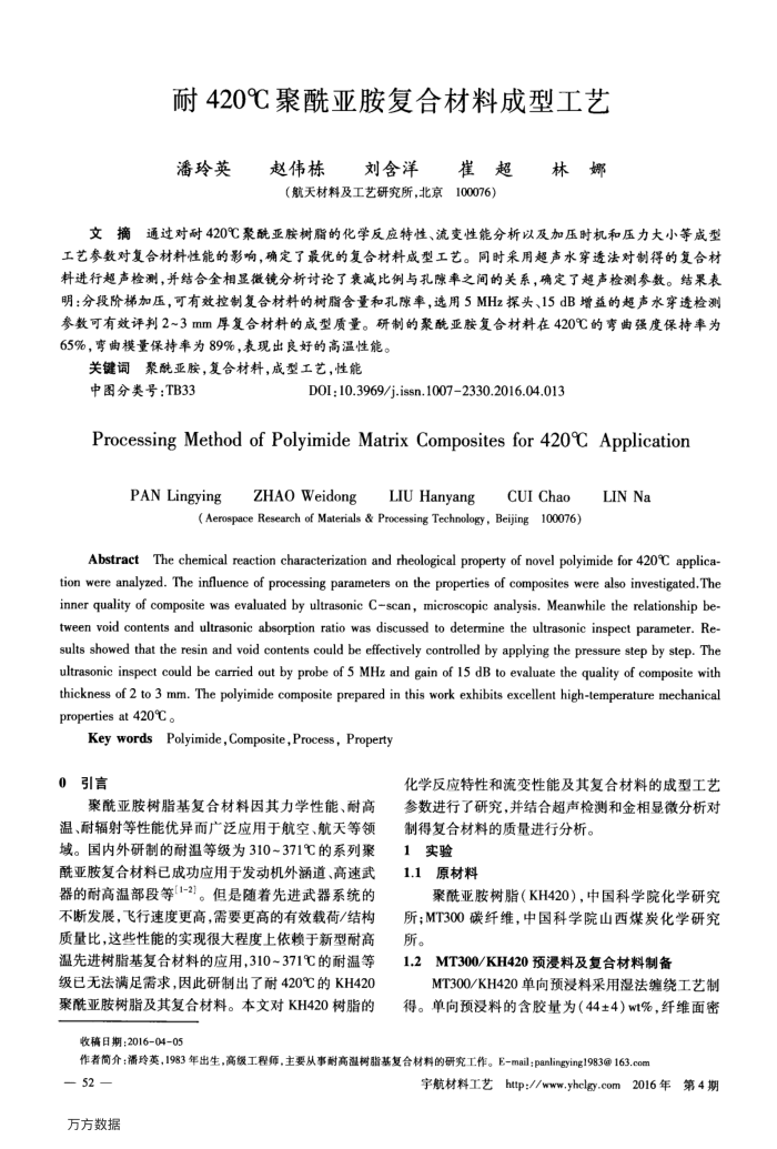 耐420℃聚酰亚胺复合材料成型工艺