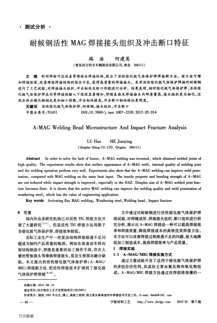 耐候钢活性MAG焊接接头组织及冲击断口特征
