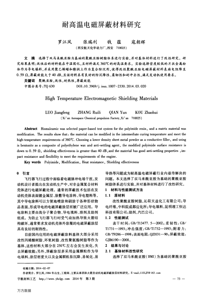 耐高温电磁屏蔽材料研究