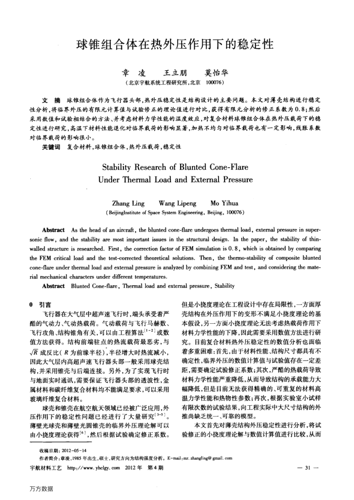 球锥组合体在热外压作用下的稳定性