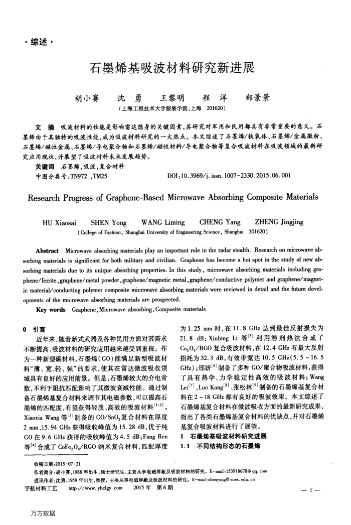 石墨烯基吸波材料研究新进展