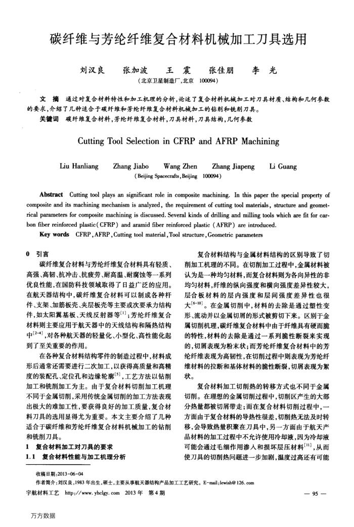碳纤维与芳纶纤维复合材料机械加工刀具选用