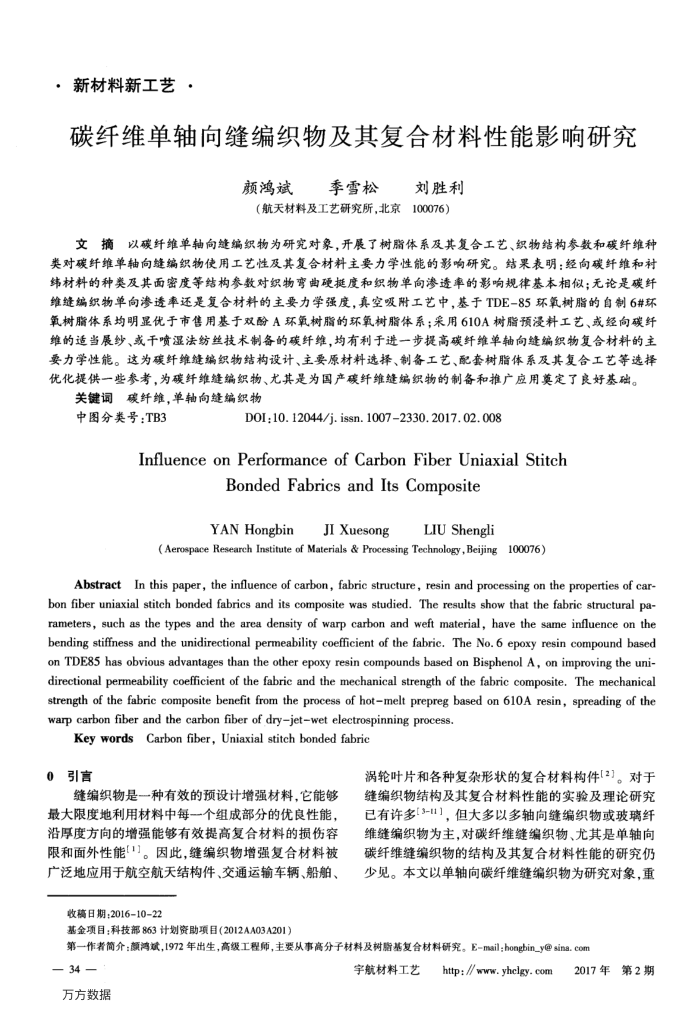 碳纤维单轴向缝编织物及其复合材料性能影响研究