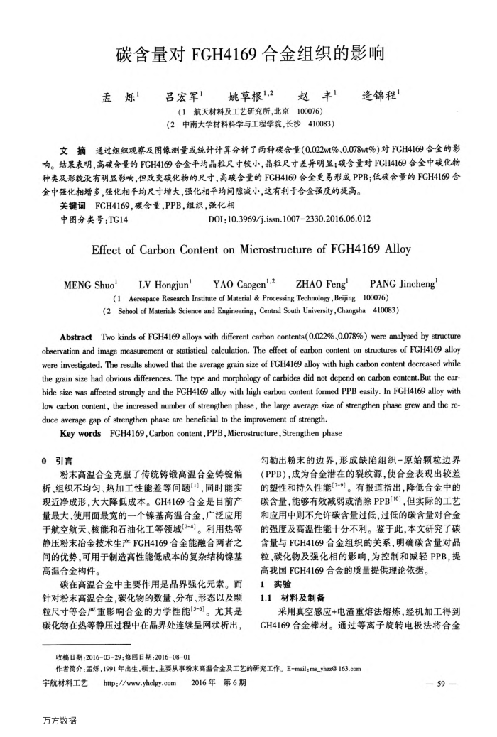 碳含量对FGH4169合金组织的影响