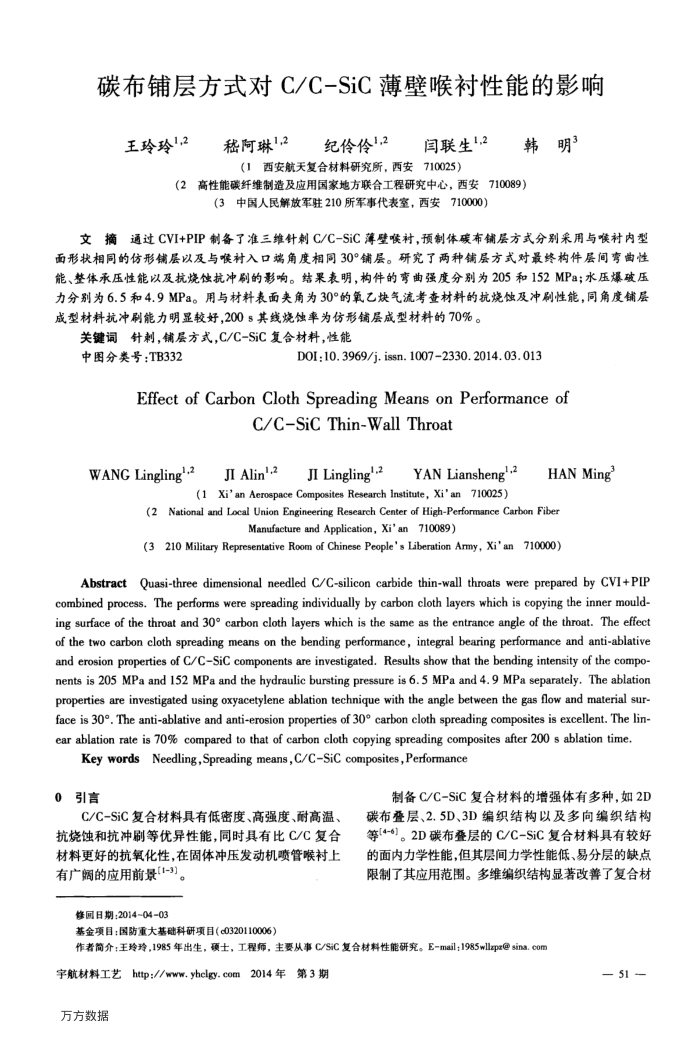 碳布铺层方式对C∕C-SiC薄壁喉衬性能的影响