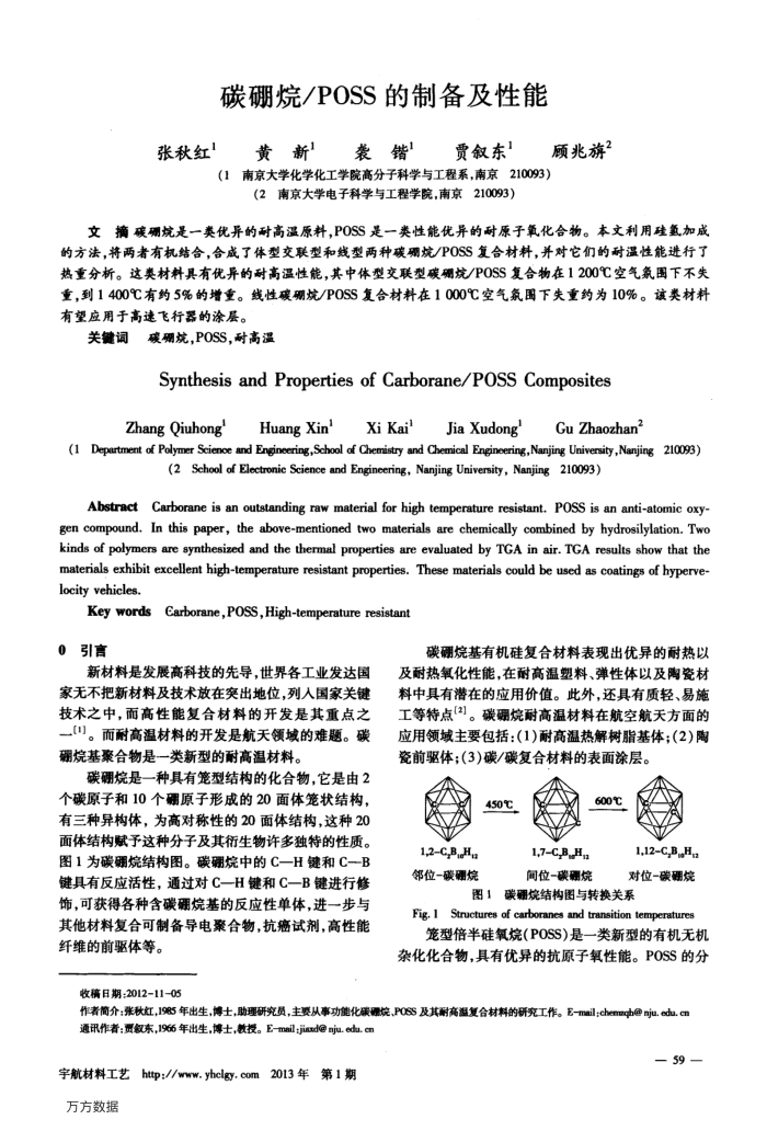 碳硼烷∕POSS的制备及性能