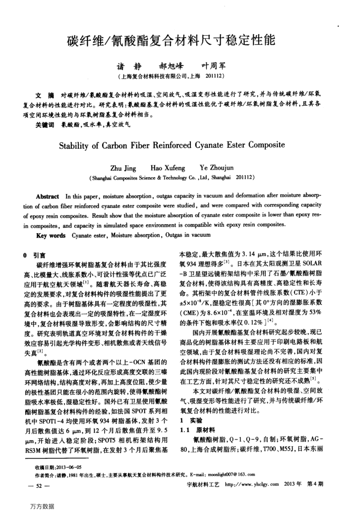 碳纤维∕氰酸酯复合材料尺寸稳定性能