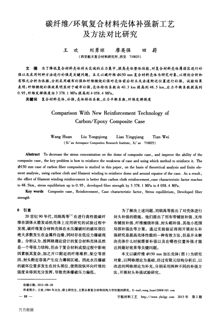 碳纤维∕环氧复合材料壳体补强新工艺及方法对比研究