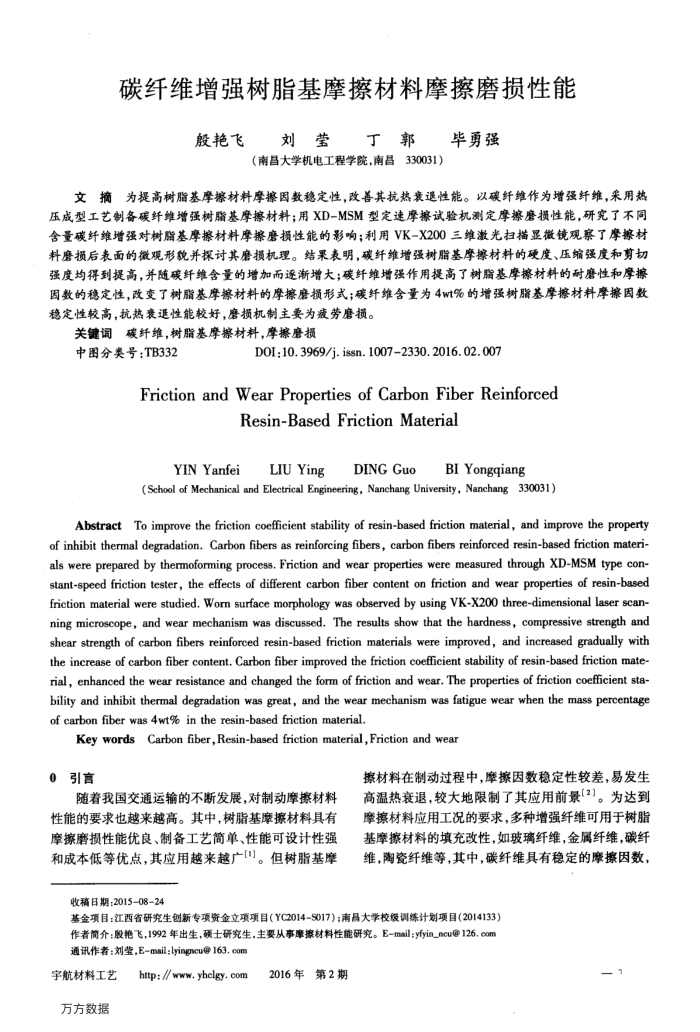碳纤维增强树脂基摩擦材料摩擦磨损性能